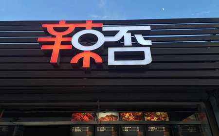 加盟辣否的商家多不多
