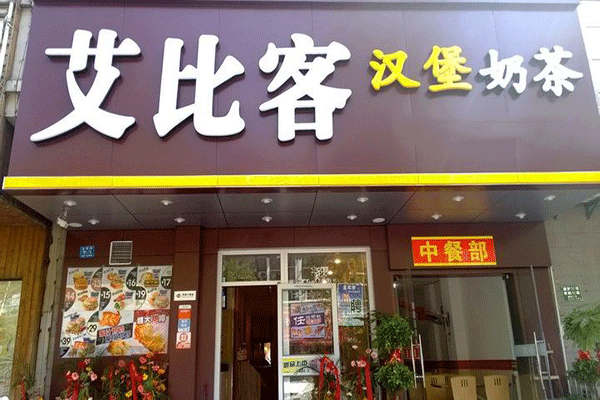 艾比克为什么那么便宜
