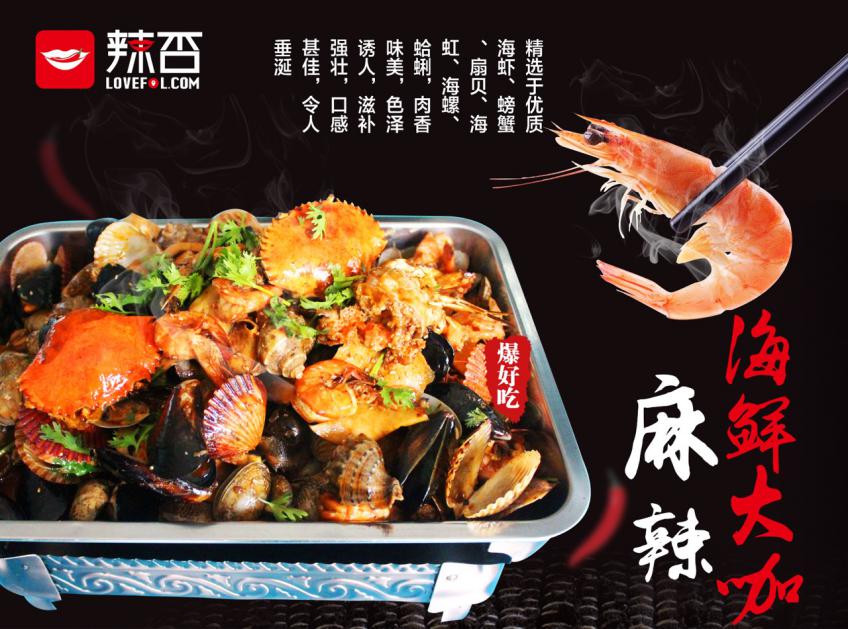 青岛辣否海鲜总部