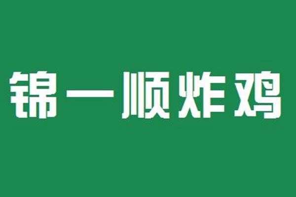 正宗锦一顺全套炸鸡配方