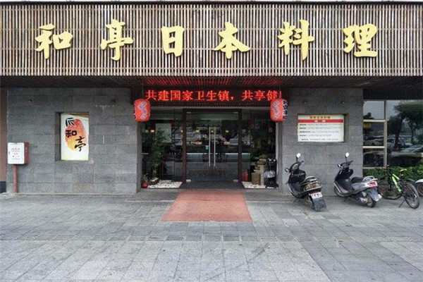 和亭日本料理怎么样