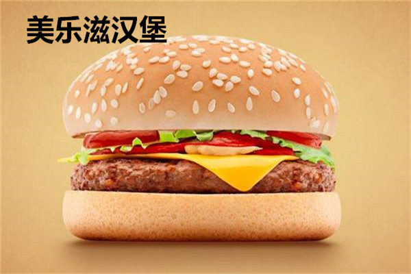 美乐滋汉堡加盟费多少