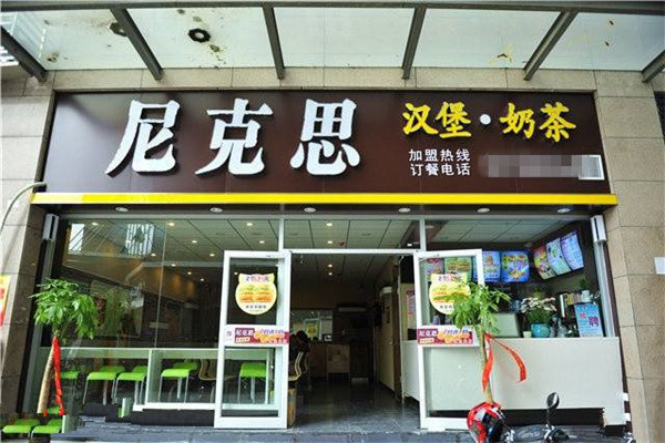 加盟尼克斯汉堡好吗
