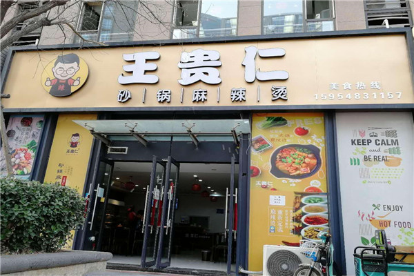 王贵仁砂锅麻辣烫评价