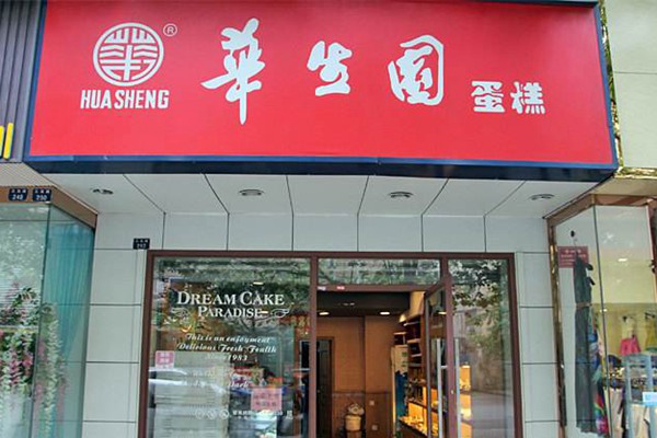 重庆华生园蛋糕店加盟怎么样华生园蛋糕总部实力怎么样