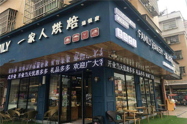 一家人烘焙怎么样