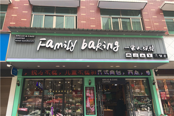 一家人烘焙加盟不赚钱
