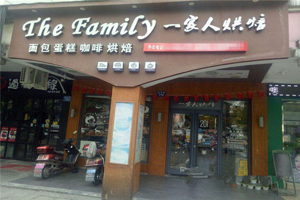 一家人烘焙怎么样