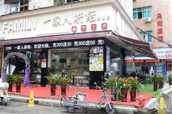 一家人烘焙加盟不赚钱