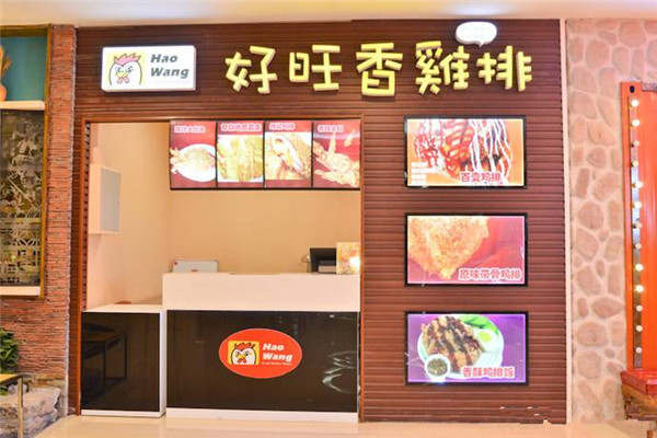 好旺香鸡排加盟店