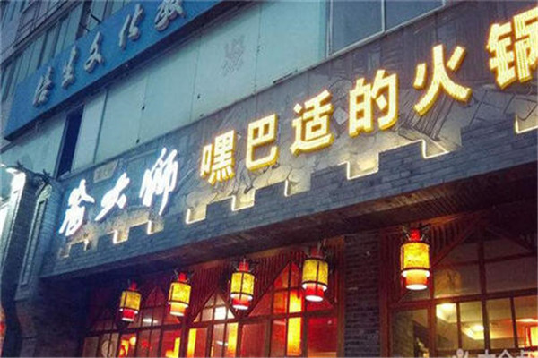 重庆渝大狮火锅评价
