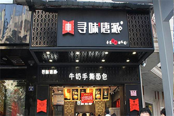寻味唐派总部在哪