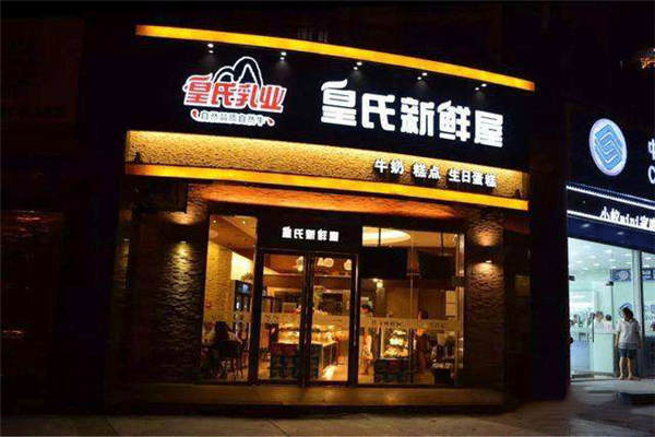 皇氏新鲜屋怎么加盟