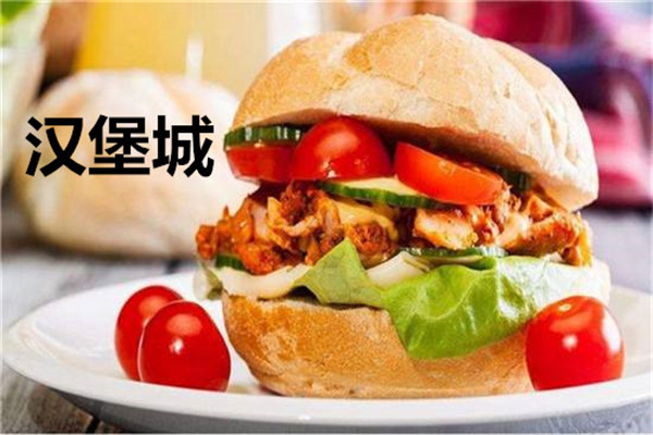 汉堡城加盟靠谱吗