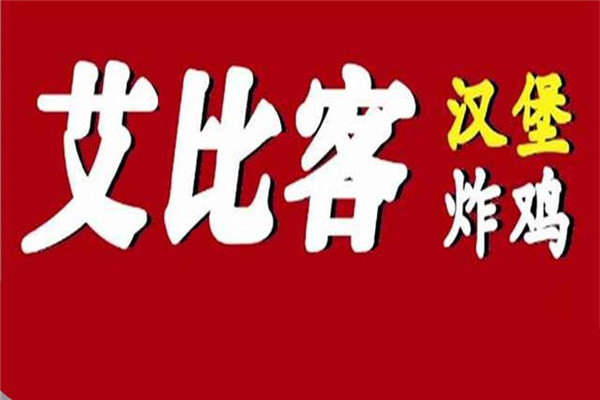 开一家艾比克要多少钱