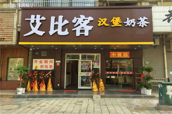 开一家艾比克要多少钱