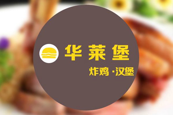 加盟华莱堡需要多少钱