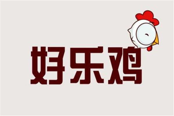 加盟好乐鸡挣不挣钱