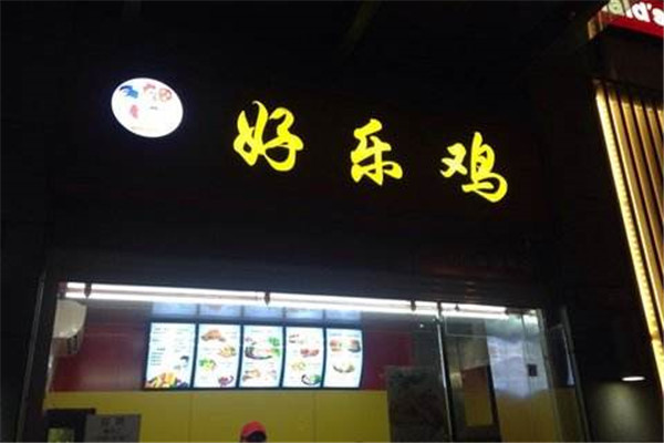 加盟好乐鸡挣不挣钱