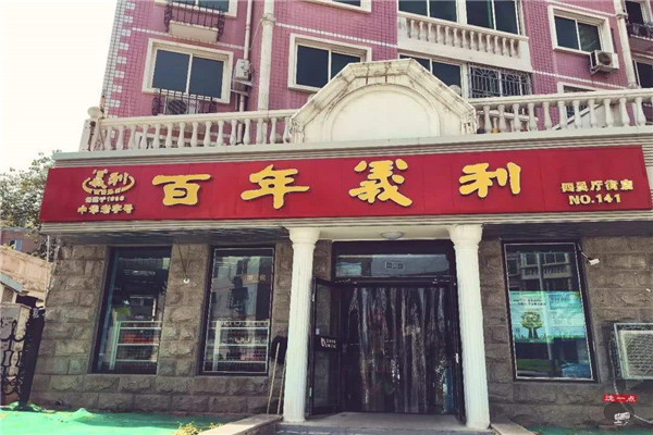 北京百年义利如何加盟