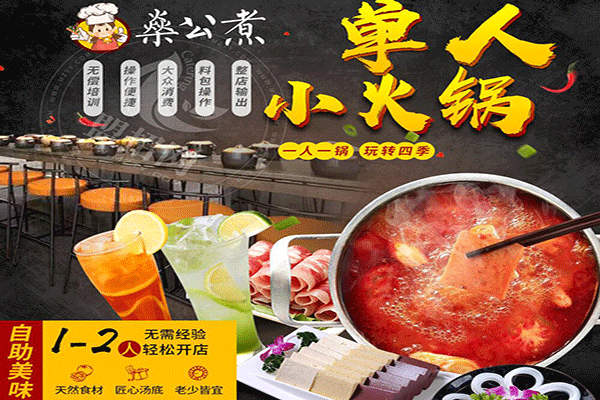 燊公煮单人小火锅加盟