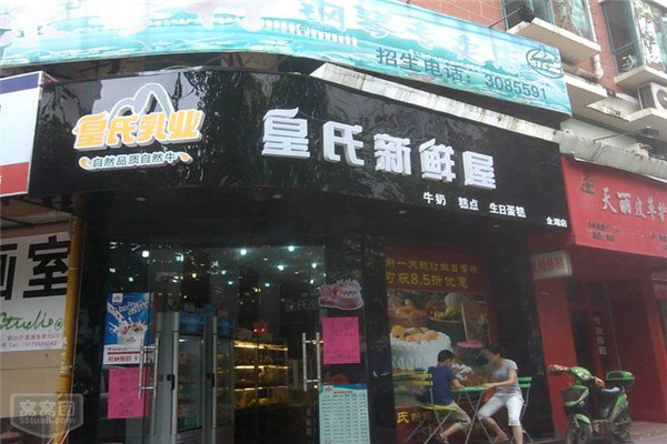 皇氏新鲜屋生意好不好