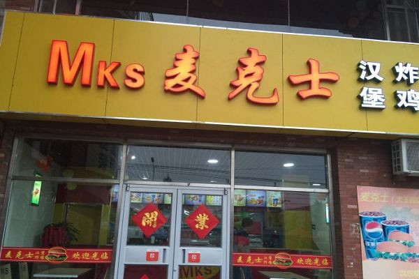 麦克士汉堡加盟费多少