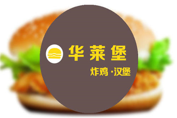 华莱堡加盟多少钱