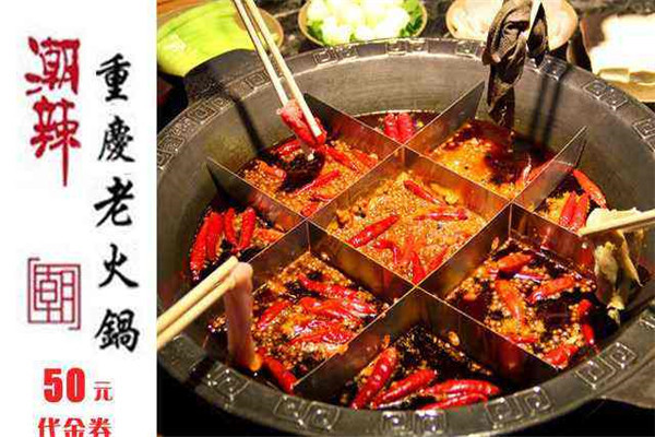重庆潮辣矿泉水火锅加盟