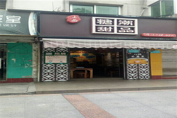 糖潮甜品店怎么样
