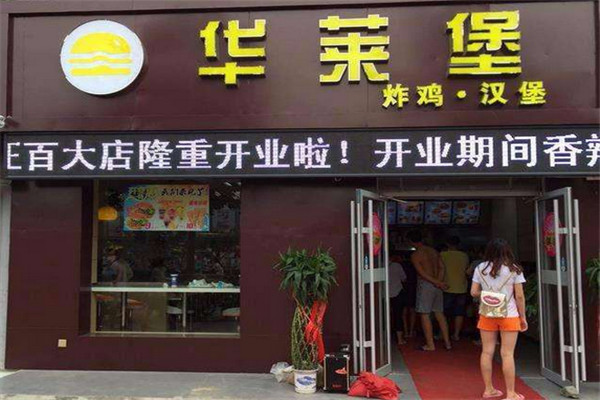 徐州华莱堡怎么加盟