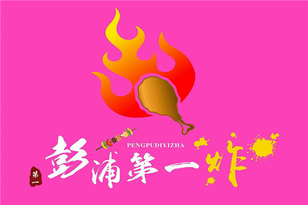 上海彭浦第一炸加盟费用多少?官方给出明确数据,结果让人惊叹