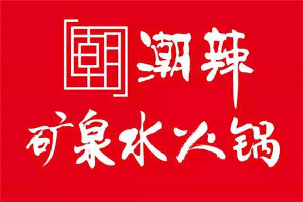 潮辣矿泉水火锅在全国有多少家