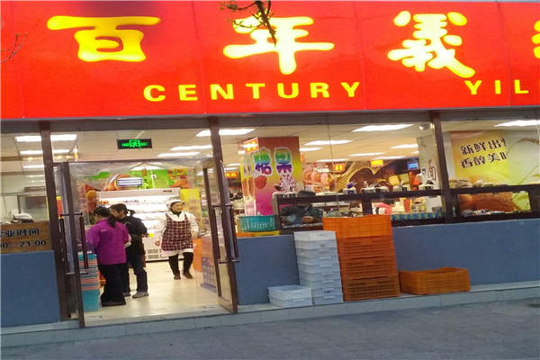 百年义利加盟赚钱吗