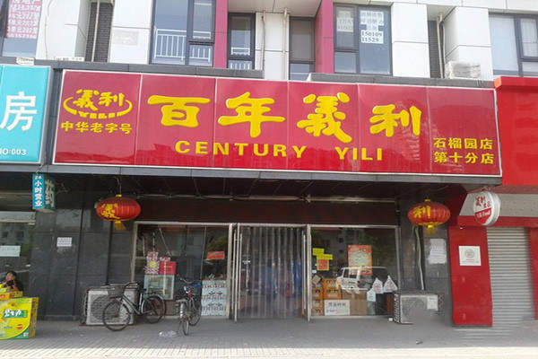 百年义利加盟赚钱吗