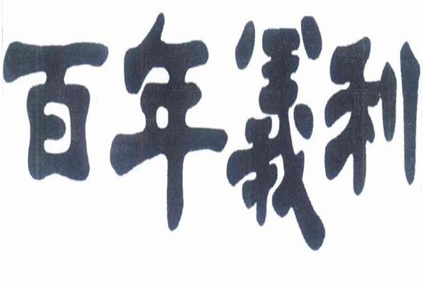 加盟百年义利管理费怎么收