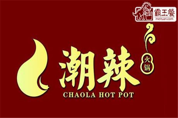 潮辣火锅加盟费