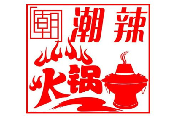 潮辣火锅加盟费