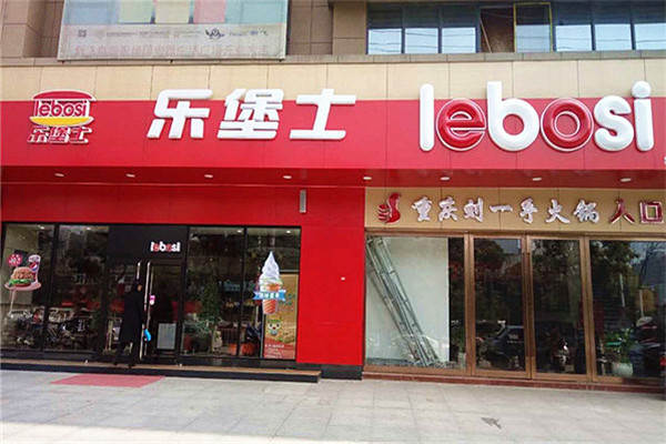 乐堡士汉堡是不是一个成熟的品牌乐堡士有多少家店