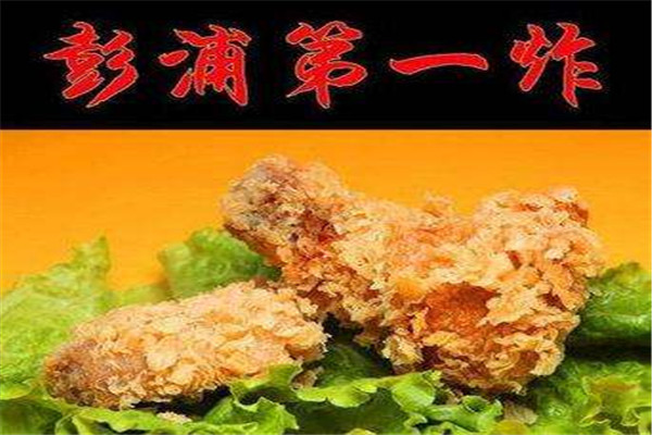 彭浦第一炸怎么样