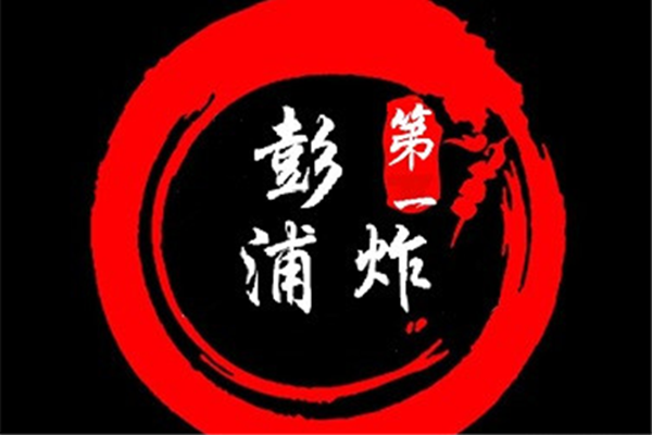 彭浦第一炸用不用加盟