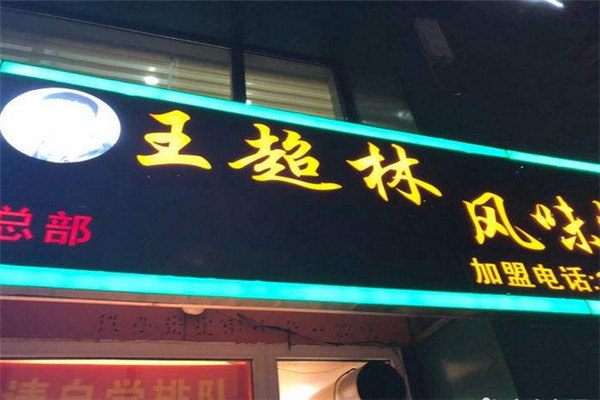 沈阳王超林加盟费