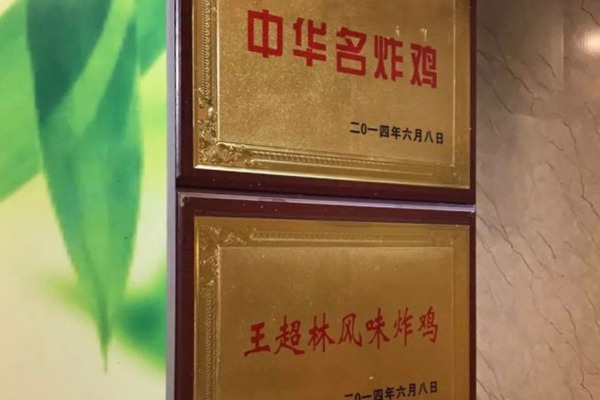 王超林风味炸鸡怎么样