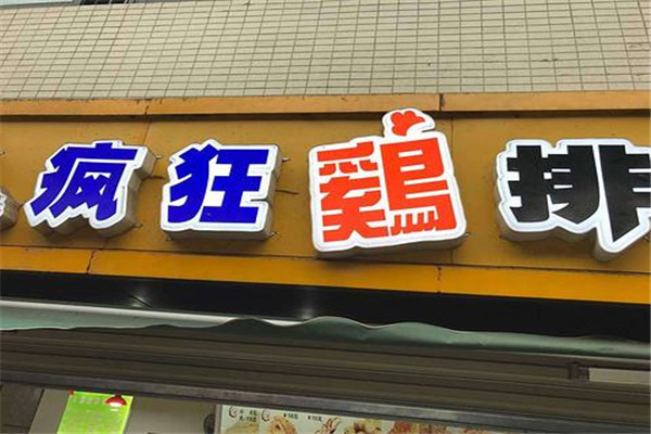 疯狂鸡排怎么样