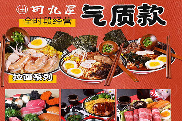 田丸屋日式料理加盟