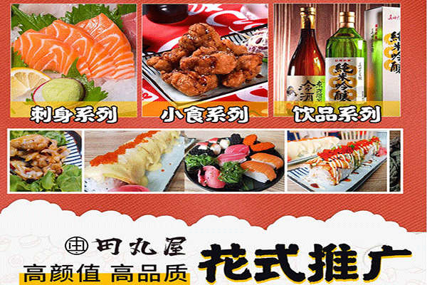 田丸屋日式料理加盟