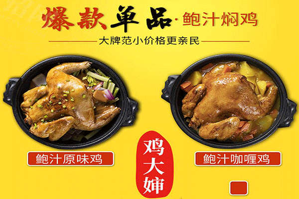 鸡大婶鲍汁焖鸡加盟