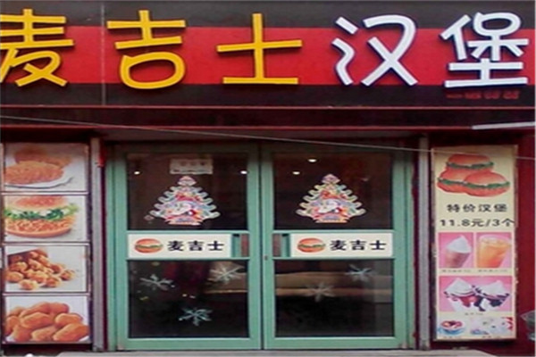 麦吉士汉堡店怎么样