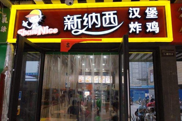 新纳西汉堡加盟怎么样