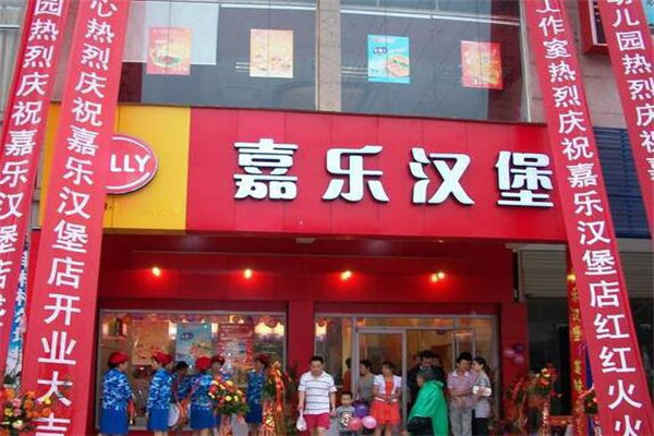 嘉乐汉堡店怎么样